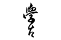 XUEGU official Chinese calligraphy logo